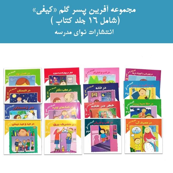 کتابهای کیفی آفرین پسر گلم